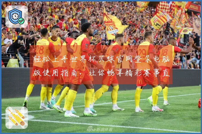 轻松上手世界杯买球官网登录电脑版使用指南，让你畅享精彩赛事直播体验
