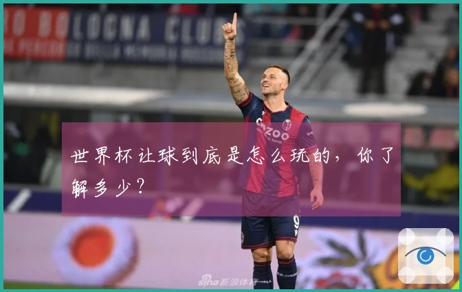 世界杯让球到底是怎么玩的,你了解多少?