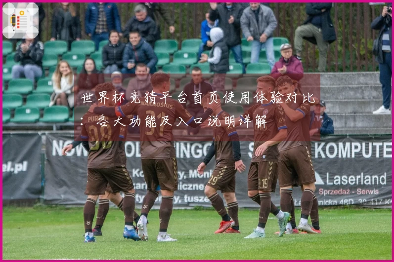 世界杯竞猜平台首页使用体验对比：各大功能及入口说明详解
