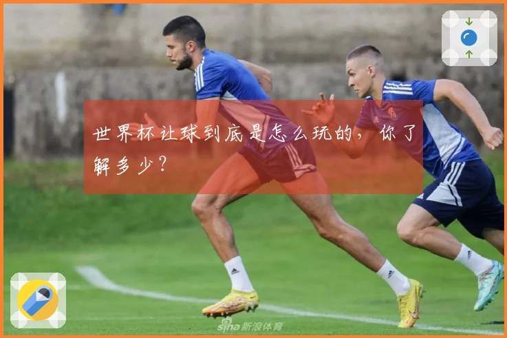 世界杯让球到底是怎么玩的，你了解多少？